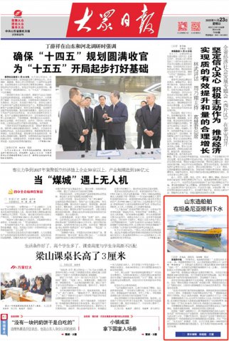 大众日报头版丨山东造船舶在坦桑尼亚顺利下水