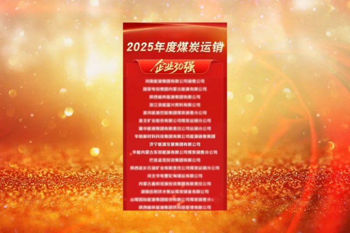 乐鱼网页版-乐鱼online(中国)及融汇物产荣获全国煤炭运销领域重磅奖项