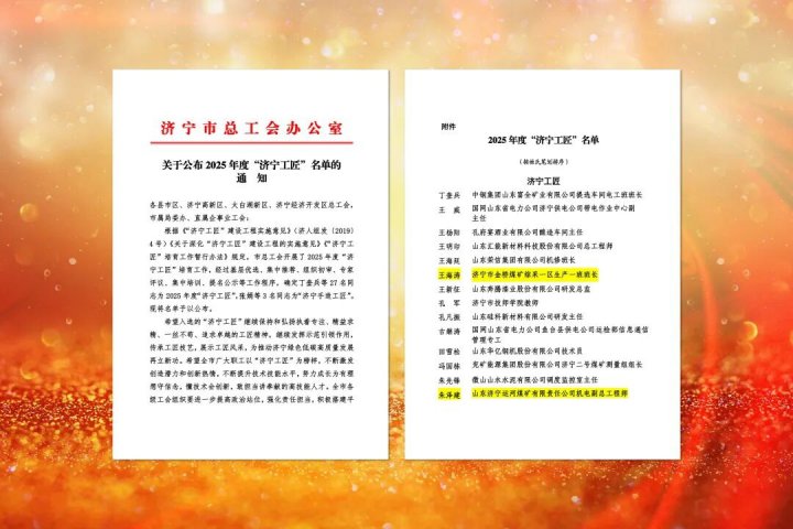 乐鱼网页版-乐鱼online(中国)两名职工入选“济宁工匠”