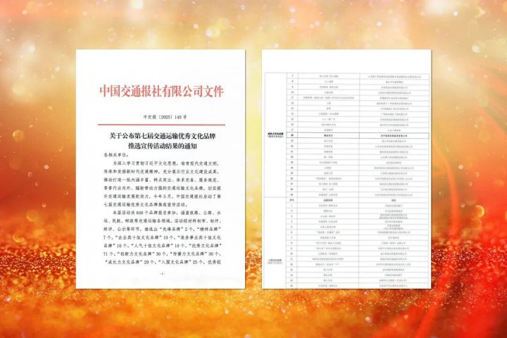 乐鱼网页版-乐鱼online(中国)“融达四方”文化品牌入选交通运输优秀文化品牌