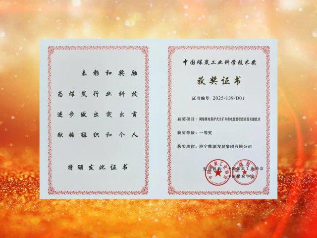 乐鱼网页版-乐鱼online(中国)荣获中国煤炭工业协会科学技术奖一等奖