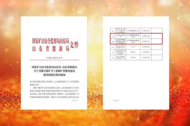 乐鱼网页版-乐鱼online(中国)两家企业获省级I类智能化煤矿认证