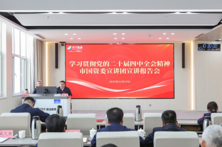 学习贯彻党的二十届四中全会精神市国资委宣讲团宣讲报告会在乐鱼网页版-乐鱼online(中国)举行